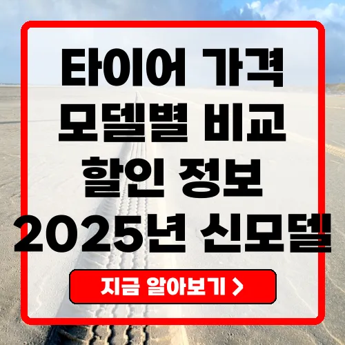 2025년 한국타이어가격표 다양한 모델의 평균 가격 및 특징
