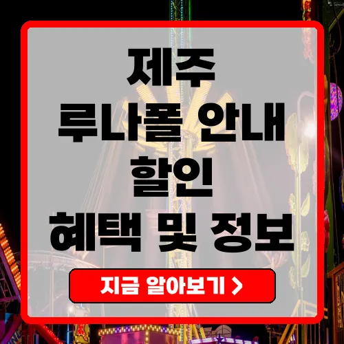 제주루나폴 완벽 가이드 할인혜택과 필수 정보 총정리