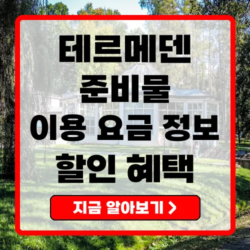 테르메덴 이용 시 필수 준비물과 요금 정보 총정리