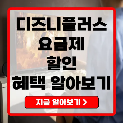 디즈니플러스 요금제 및 서비스 총정리 가입 전 필수 확인 사항