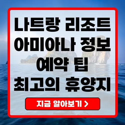나트랑 아미아나 리조트 완벽 가이드 최고의 휴양지 찾기