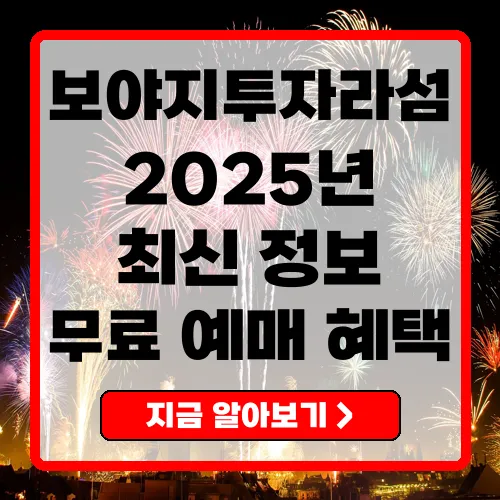 보야지투자라섬 2025년 최신 정보 및 혜택 총정리