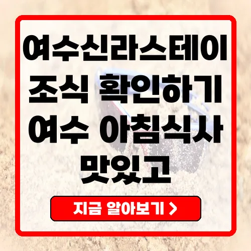 여수신라스테이 훌륭한 조식과 편리한 서비스의 완벽한 조화