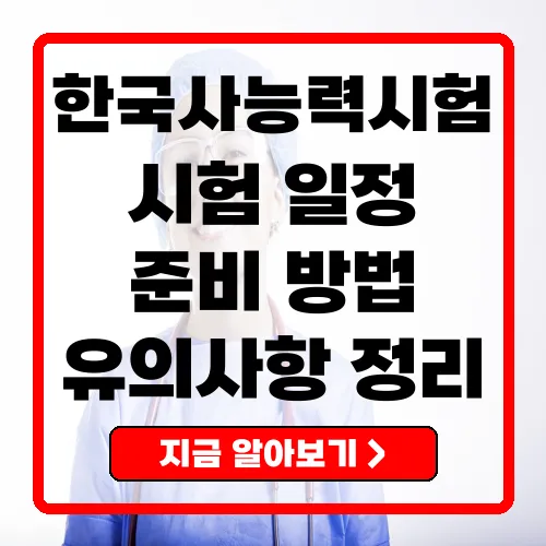 2025년 한국사능력시험 총정리 일정, 준비 방법 및 핵심 포인트