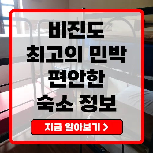 비진도 민박 완벽 가이드 최적의 숙소 선택과 예약 방법