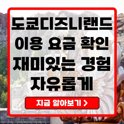 2025년 도쿄디즈니랜드 이용 가이드 요금, 예매, 이벤트 정보