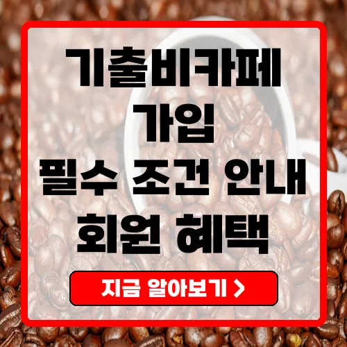 기출비카페 가입 방법과 필수 조건 총정리