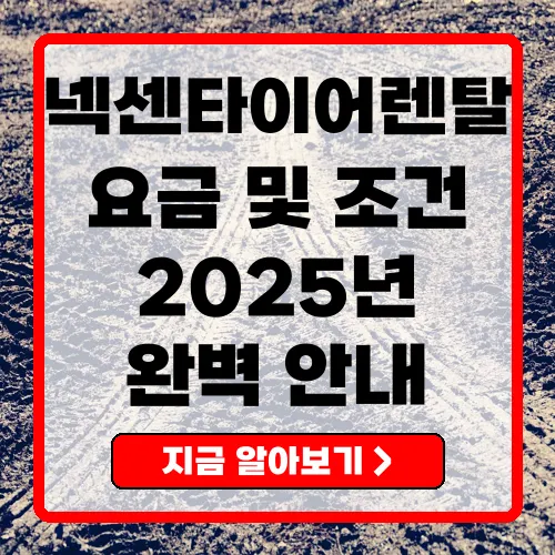 넥센타이어렌탈 요금 및 이용 조건 완벽 가이드 (2025년 기준)