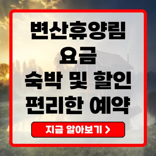 변산자연휴양림 이용 요금 및 정책 완벽 가이드
