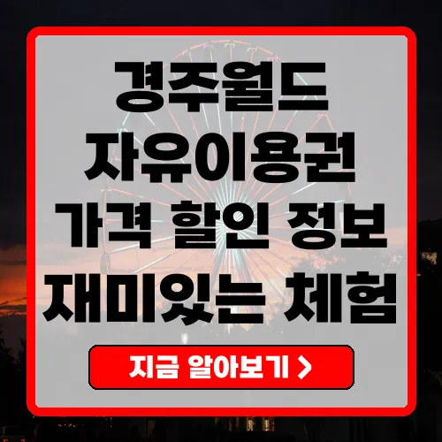 경주월드자유이용권 가격 및 할인 정보 완벽 정리