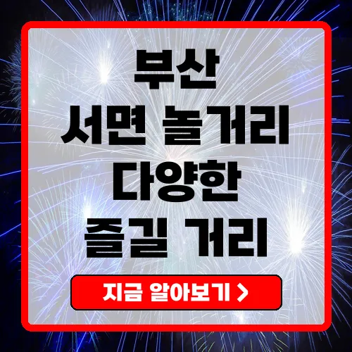 부산 서면놀거리 완벽 가이드 즐길 거리, 가격대 및 추천 장소