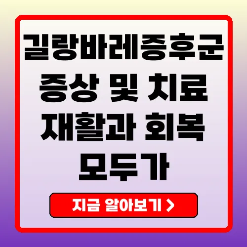 길랑바레증후군 증상, 치료비용 및 회복 과정 총정리