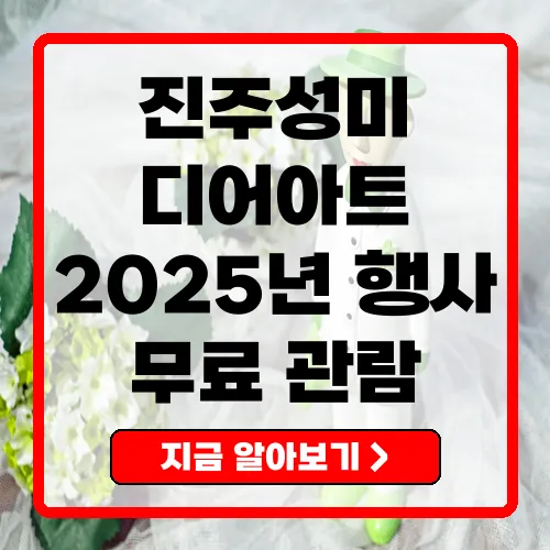 2025 진주성미디어아트 행사 모든 정보 총정리!