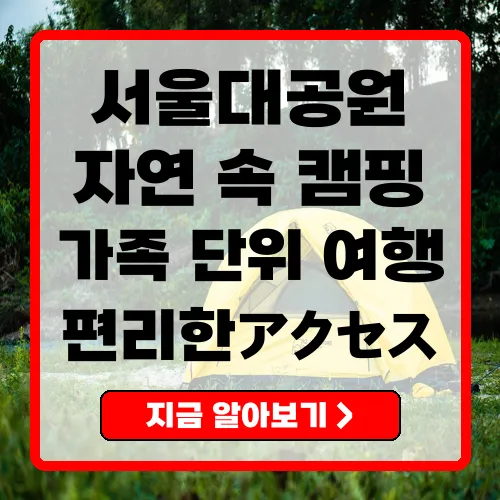 서울대공원캠핑장 완벽 가이드 예약, 요금, 이용 팁 총정리