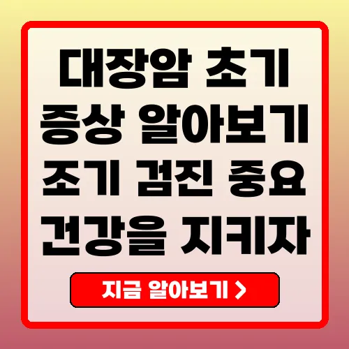 대장암 초기 증상과 조기 발견의 중요성