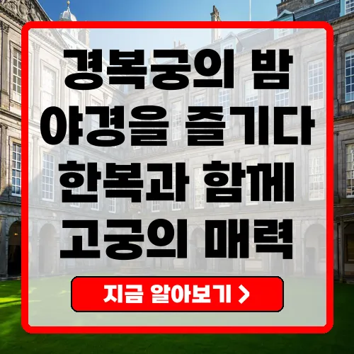 경복궁야간개장 로맨틱한 고궁의 밤을 만끽하는 방법