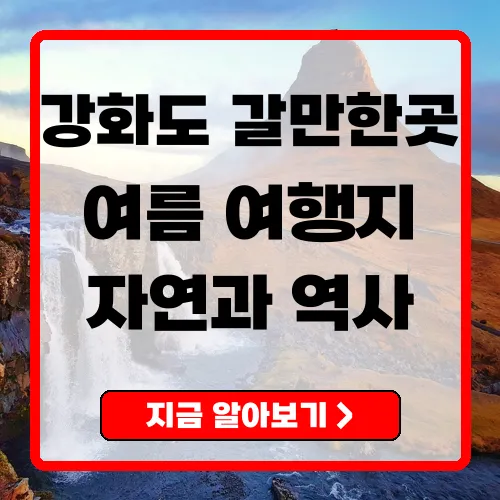 강화도 갈만한 곳 총정리 자연과 역사를 한눈에
