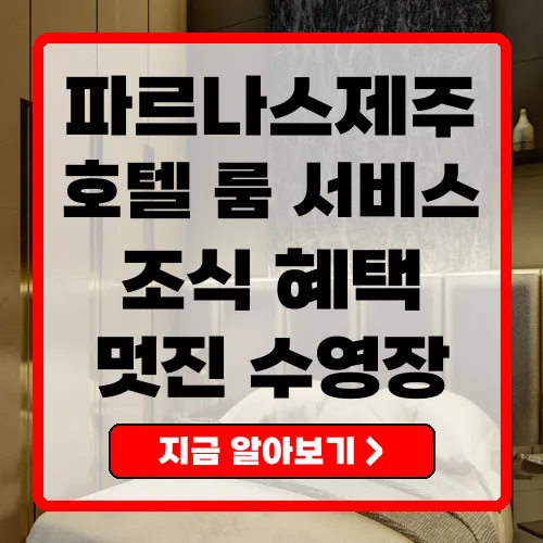 파르나스제주 호텔의 모든 정보 룸 서비스부터 조식, 수영장까지