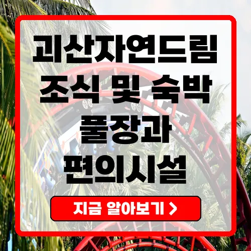 괴산자연드림파크의 모든 것 조식, 숙박, 수영장 정보 총정리