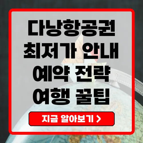 2025년 다낭항공권 가격 및 구매 전략 총정리