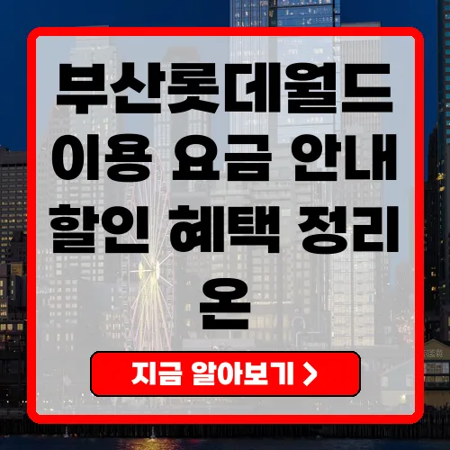 부산롯데월드 이용 정책 및 할인 혜택 총정리