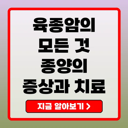 육종암 완벽 가이드 증상, 진단, 치료 방법 총정리