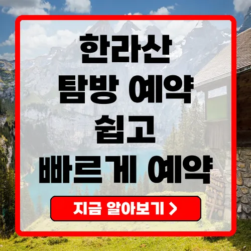 한라산탐방예약 완벽 가이드 예약 방법과 필수 정보 총정리
