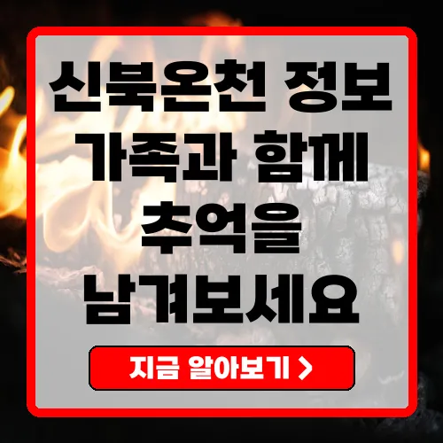 신북온천 리조트 요금, 이용 정책 및 시설 총정리