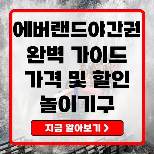 에버랜드야간권 완벽 가이드 가격, 할인, 놀이기구 체크리스트