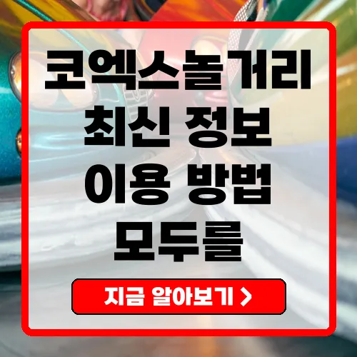 코엑스놀거리 최신 정보, 가격 및 이용 방법 총정리