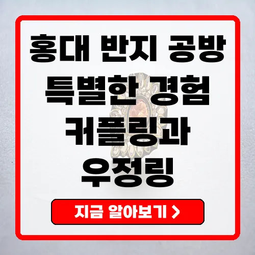 가성비 좋은 홍대반지공방 체험 가이드