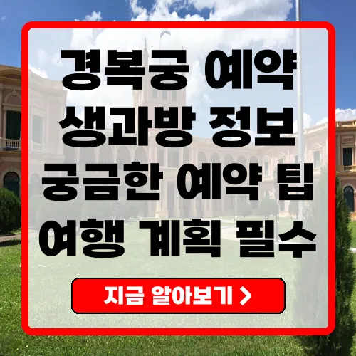 경복궁 생과방 예약 방법과 팁 총정리