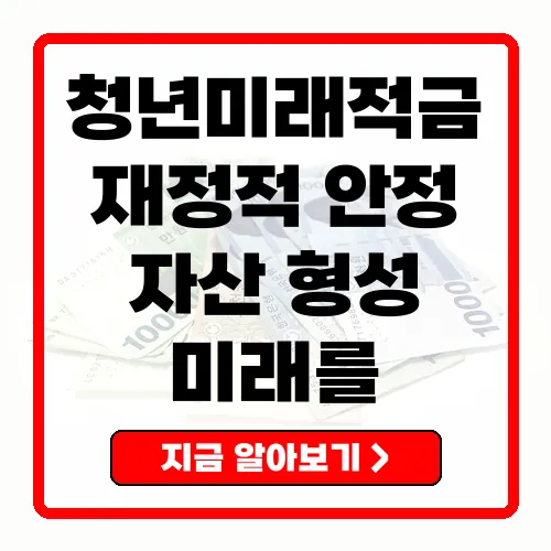 청년미래적금으로 재정적 안정 이룩하기 필수 정보 총정리