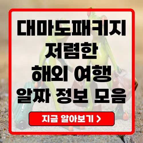 대마도패키지 여행 가성비 좋은 해외 여행의 모든 것
