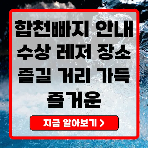합천빠지 수상 레저의 매력과 필수 정보 총정리