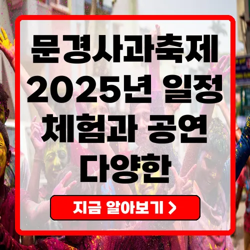 2025 문경사과축제 특별한 경험과 다양한 즐길 거리 총정리