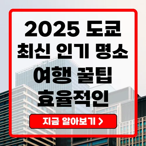 2025년 도쿄 가볼 만한 곳 최신 명소 및 여행 팁