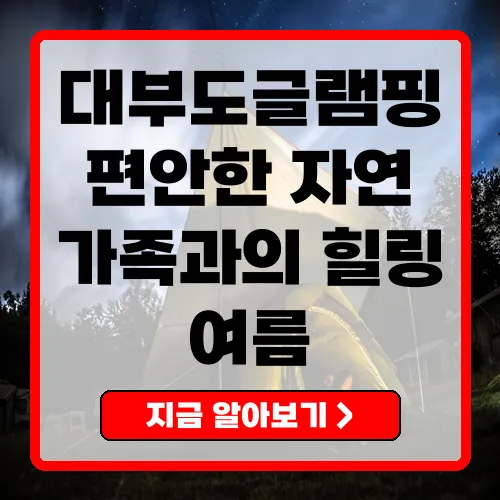 대부도글램핑 완벽 가이드 필수 정보와 추천 장소