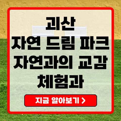 괴산자연드림파크 자연과 함께하는 특별한 천혜의 공간
