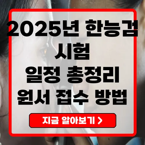 2025년 한능검시험일정 총정리 및 준비 방법