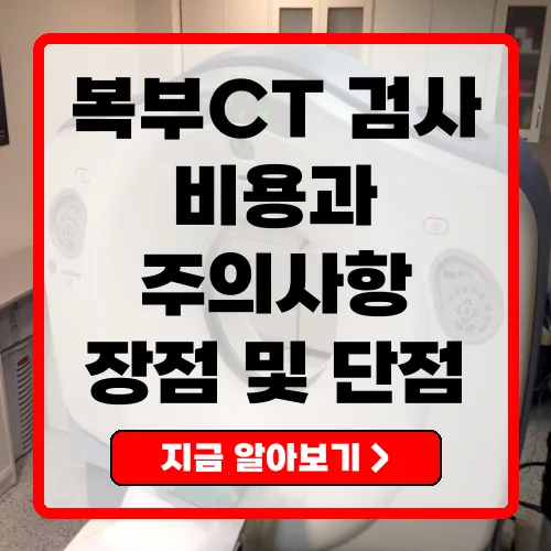 복부CT 검사 비용, 유의사항 및 장단점 완벽 정리