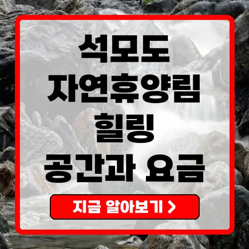 석모도자연휴양림 완벽한 힐링을 위한 숙박 요금 가이드