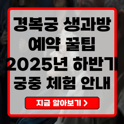 경복궁 생과방 예약 가이드 2025년 하반기 프로그램과 팁 총정리