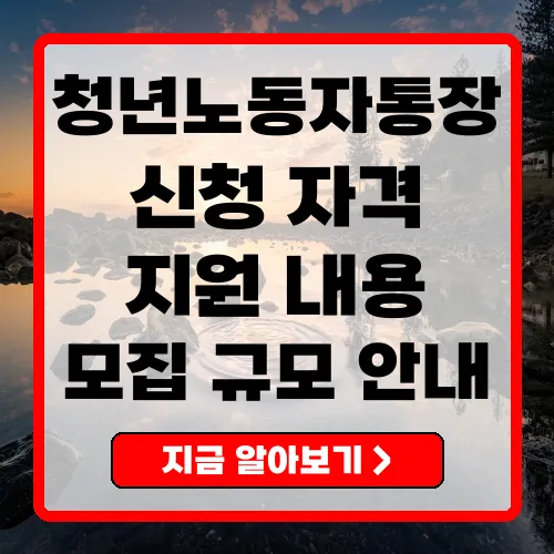 경기도 청년노동자통장 신청 정보와 혜택 완벽 정리