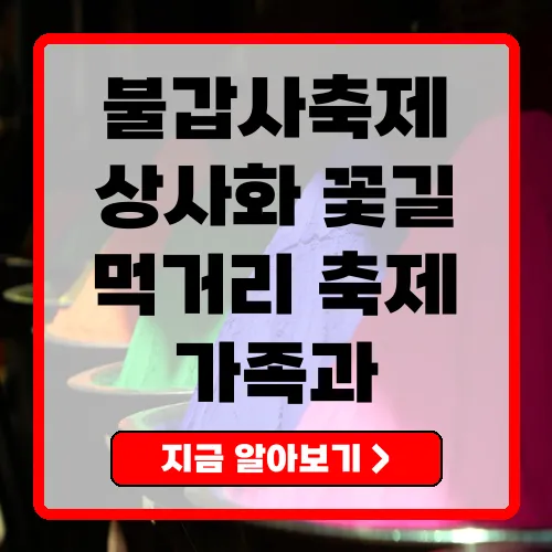 2025년 불갑사상사화축제 완벽 가이드 참여 방법과 즐길 거리 총정리