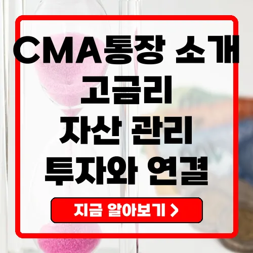 CMA통장 높은 금리와 유동성으로 자산 관리를 효율적으로 하는 방법