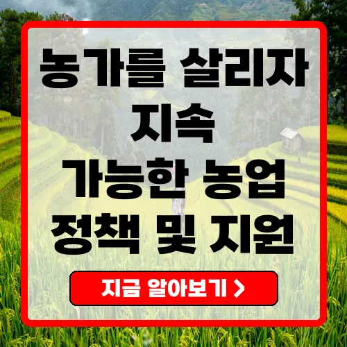 농가살리기 사업의 최신 정책과 지원 내용 총정리
