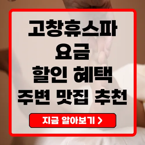 고창휴스파 2025년 요금 및 할인 혜택 총정리