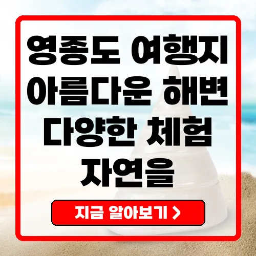 영종도 갈만한곳 총정리 아름다운 자연과 즐길거리