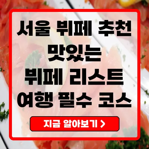 서울 뷔페 추천 인기 맛집 총정리 2025